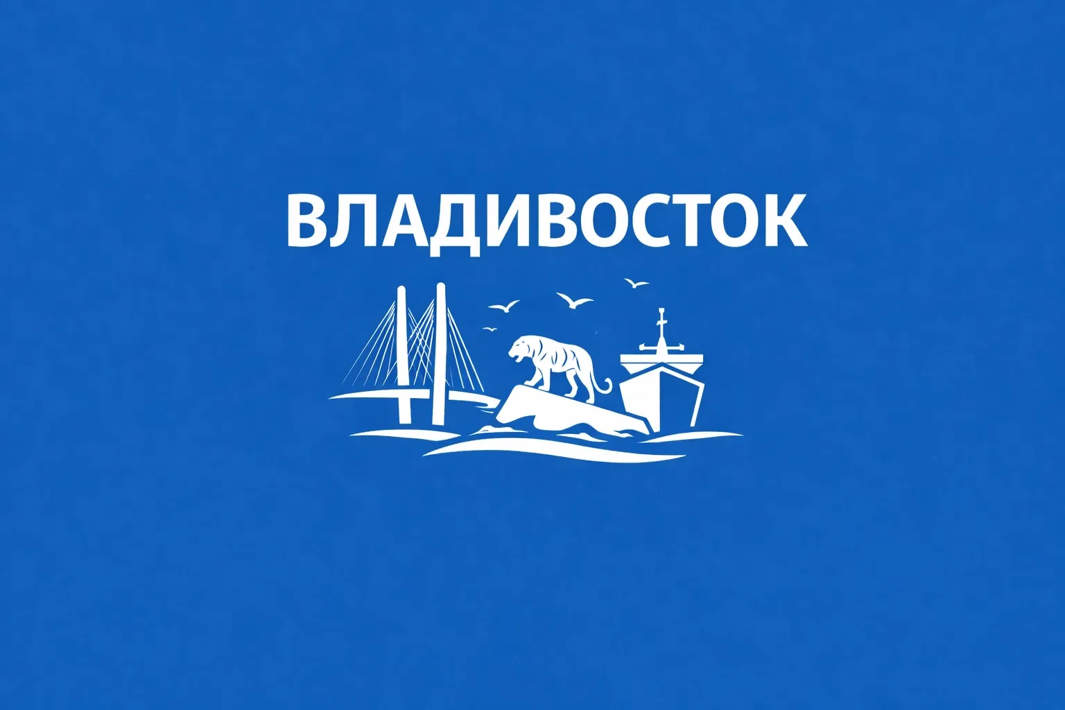 Владивосток